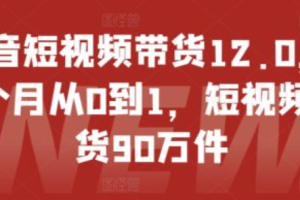 短视频带货直播带货的区别与联系~（短视频与直播带货的比较）