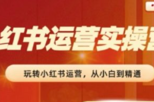 小红书运营要做什么~（小红书营销技巧与策略）