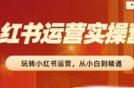 小红书运营要做什么~（小红书营销技巧与策略）插图