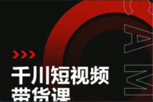 千川图文带货是什么~（千川图文带货的优势分析）
