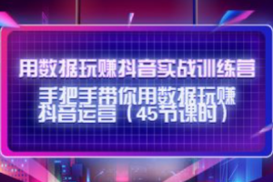 抖音实战培训课程~（短视频营销课程）