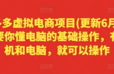 拼多多日销千单训练营是真的吗~（拼多多千单销售培训靠谱吗）插图