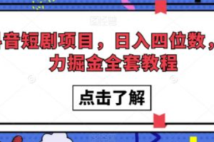 抖音短剧涨粉技术怎么样~（抖音短剧引流策略分析）