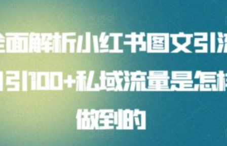 小红书图文搬运抖音用什么软件做~（小红书内容转发到抖音的工具）插图
