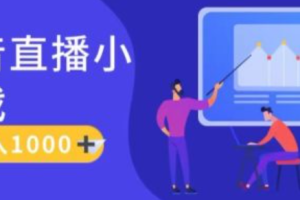 抖音不开直播~（抖音直播未开启的原因）