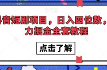 抖音短剧涨粉技术怎么样~（抖音短剧引流策略分析）插图