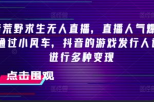 无人直播带货怎么做~（如何开展无人直播带货）