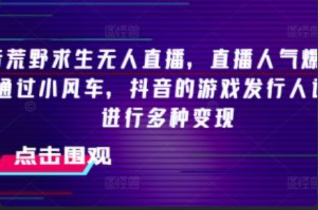 无人直播带货怎么做~（如何开展无人直播带货）插图