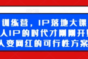 打造个人ip变现操作~（个人品牌盈利策略）