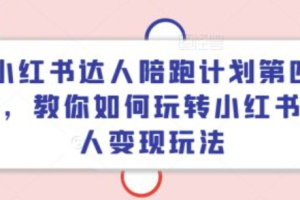 小红书达人兼职是真的吗~（小红书兼职达人靠谱吗）