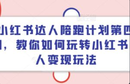 小红书达人兼职是真的吗~（小红书兼职达人靠谱吗）插图