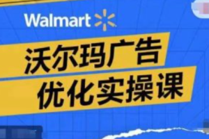 沃尔玛广告策划~（沃尔玛市场推广策略）