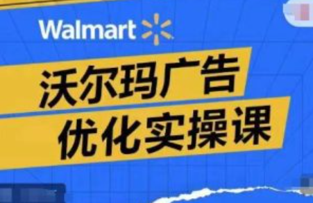 沃尔玛广告策划~（沃尔玛市场推广策略）插图