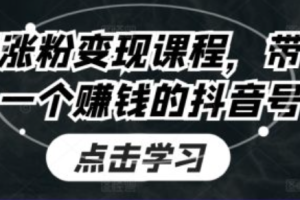 抖音涨粉有技术吗~（抖音快速获取粉丝的方法）