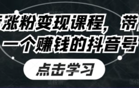 抖音涨粉有技术吗~（抖音快速获取粉丝的方法）插图
