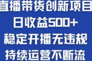 无人直播带货效果怎么样~（无人直播带货的优势与挑战）