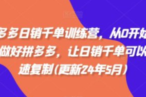 拼多多日销300单是真的吗~（拼多多销售情况分析）