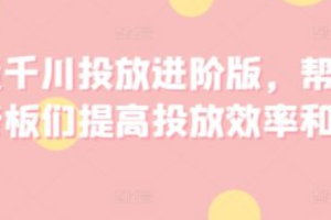 巨量千川投放效果~（千川广告效果分析）