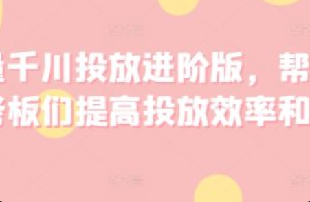 巨量千川投放效果~（千川广告效果分析）插图