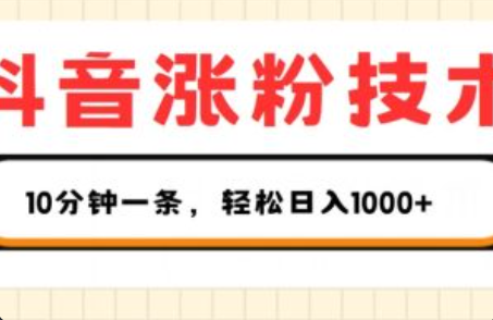 抖音涨粉技术训练营~（短视频营销专家课程）插图