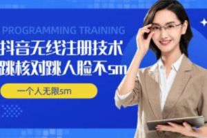 抖音无限注册技术，抖音注册不频繁技术~（抖音账号快速注册方法）