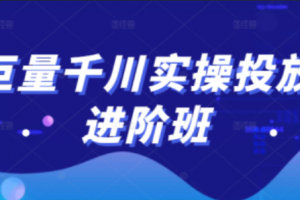 千川平台~（千川数据驱动营销平台）