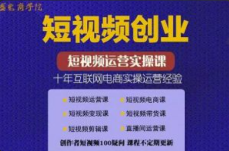 短视频创业课程~（短视频营销培训课程）插图