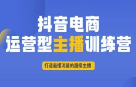 抖音电商教程图片~（抖音电商运营教学资料）插图