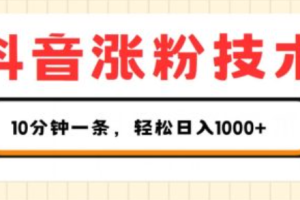 抖音最新涨粉技术~（抖音快速增加粉丝技巧）