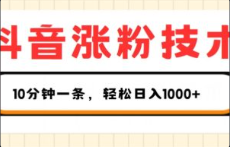 抖音最新涨粉技术~（抖音快速增加粉丝技巧）插图