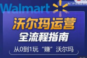 沃尔玛广告赞助~（沃尔玛营销推广策略）