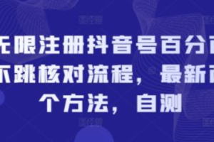 抖音无限注册新用户~（抖音新用户注册技巧）