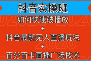 抖音实操课程~（短视频营销技巧培训）