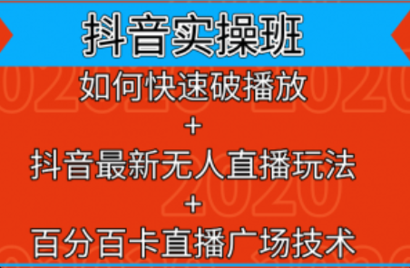 抖音实操课程~（短视频营销技巧培训）插图