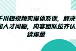抖音千川投放是什么意思~（抖音千川投放的作用与价值）