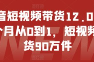 短视频带货平台~（短视频电商推广平台）