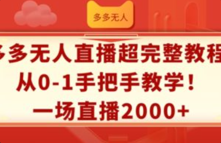 无人直播项目解析~（无人直播项目分析与发展）插图