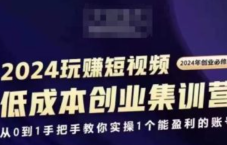 短视频创业培训~（短视频营销课程指导）插图