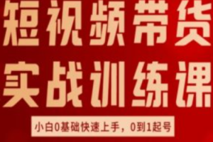 短视频带货素材哪里找免费~（免费短视频带货资源获取）