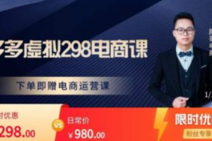 拼多多电商教程怎么做~（拼多多开店流程与技巧）