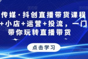 焦点传媒有限公司抖音培训~（焦点传媒抖音运营课程）