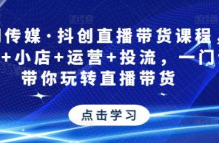 焦点传媒有限公司抖音培训~（焦点传媒抖音运营课程）插图