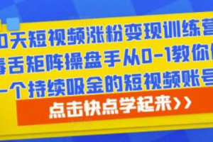10条视频涨粉1万~（制作吸引用户的短视频策略）