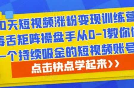 10条视频涨粉1万~（制作吸引用户的短视频策略）插图