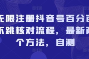 抖音号怎么无限注册~（抖音账号注册技巧与方法）