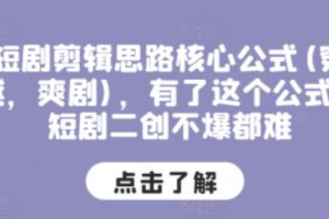 短剧二创剪辑推广文案范文~（短剧二次创作推广技巧）