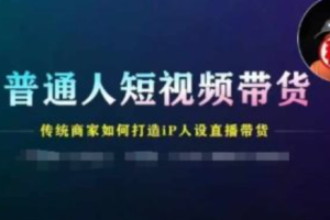 短视频带货~（直播电商销售新模式）
