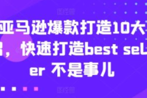 亚马逊爆款打造步骡广告~（亚马逊热销产品推广策略）