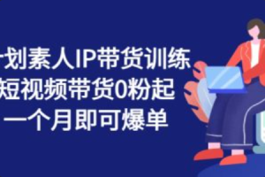 短视频带货直播带货是真的吗~（短视频直播购物的真实情况）