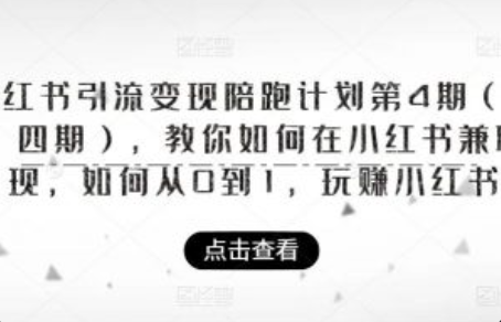 小红书兼职一个月多少钱~（小红书兼职收入分析与经验）插图